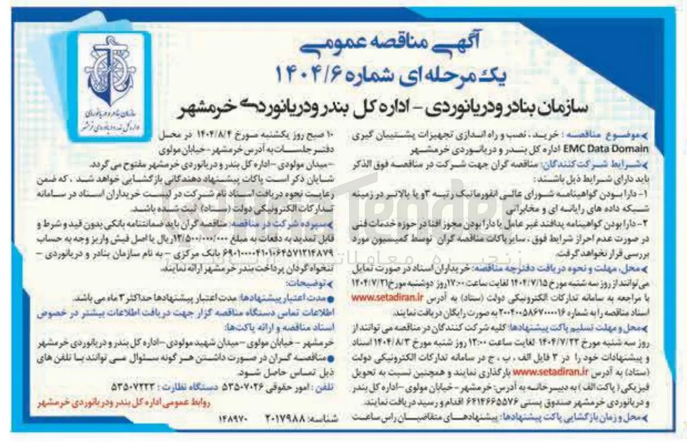 خرید نصب و راه اندازی تجهیزات پشتیبان گیری Domain Data EMC اداره کل بندر و دریانوردی خرمشهر 
