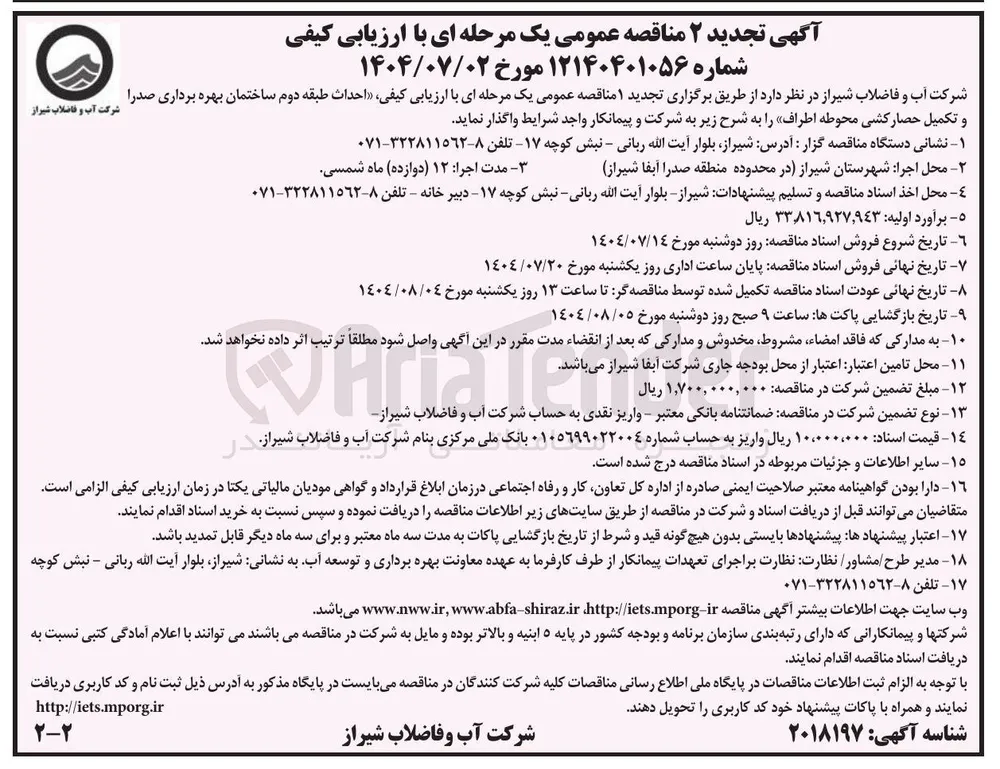 احداث طبقه دوم ساختمان بهره برداری صدرا و تکمیل حصار کشی محوطه اطراف