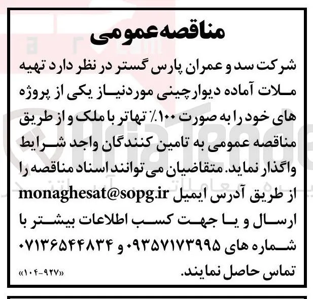  تهیه ملات آماده دیوار چینی مورد نیاز 