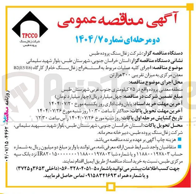 اجرای کلیه عملیات مربوط به استخراج زغال سنگ خام از کارگاه ( 6/B2E5 معدن مرکزی به میزان تقریبی ۳۰۰ هزار تن 
