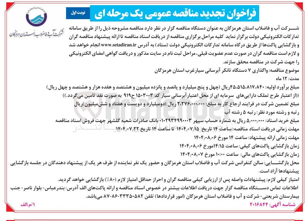 واگذاری ۷ دستگاه تانکر آبرسانی سیار