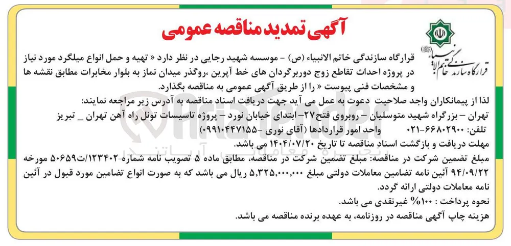  تهیه و حمل انواع میلگرد مورد نیاز