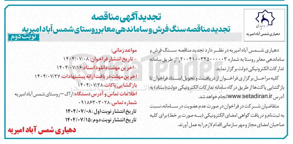 ه سنگ فرش و ساماندهی معابر 