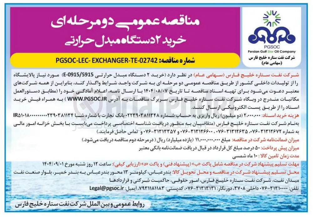 خرید ۲ دستگاه مبدل حرارتی 5915 / 0915 - E )