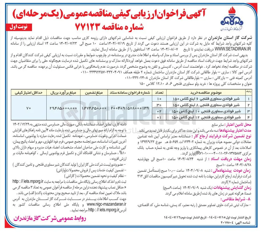 خرید ولو سماوری فلنجی ۶ ،۱۲،۱۰،۸ کلاس ۱۵۰ 