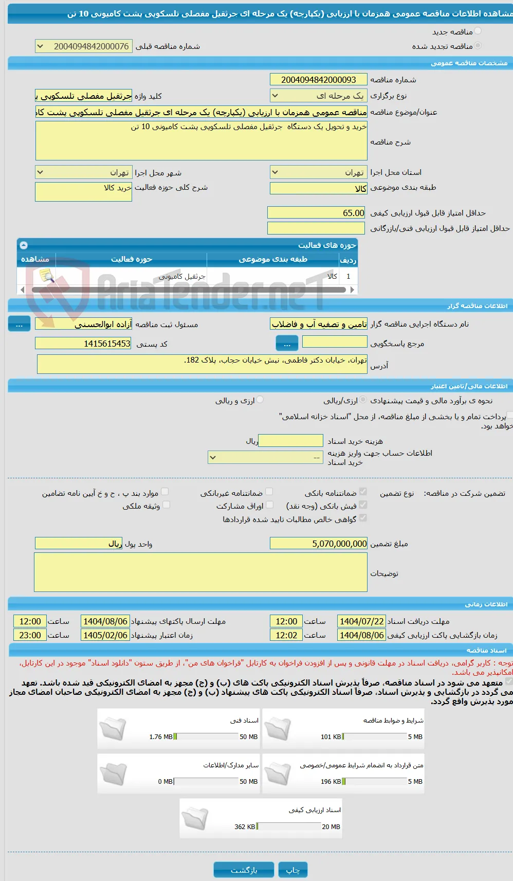 مناقصه عمومی همزمان با ارزیابی (یکپارچه) یک مرحله ای جرثقیل مفصلی تلسکوپی پشت کامیونی 10 تن 