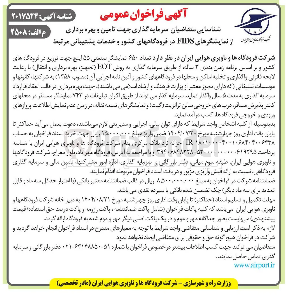 تامین و بهره برداری نمایشگرهای FIDS در فرودگاههای کشور و خدمات پشتیبانی مرتبط