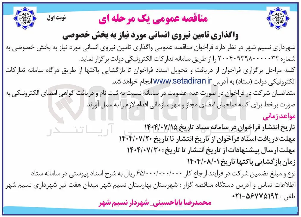 واگذاری تامین نیروی انسانی مورد نیاز به بخش خصوصی 