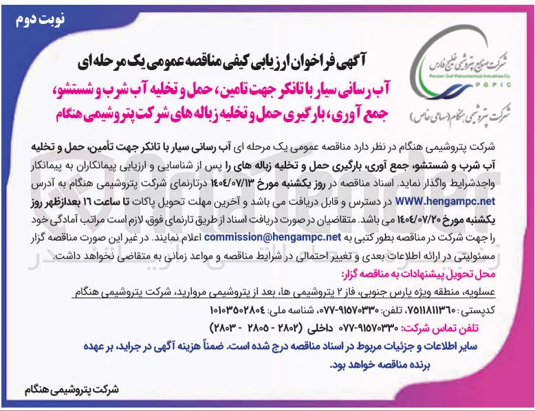 واگذاری آب رسانی سیار با تانکر جهت تأمین حمل و تخلیه آب شرب و شستشو جمع آوری بارگیری حمل و تخلیه زباله های را پس از شناسایی و ارزیابی پیمانکاران به پیمانکار واجد شرایط 