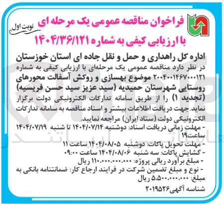 بهسازی و روکش آسفالت محورهای روستایی 