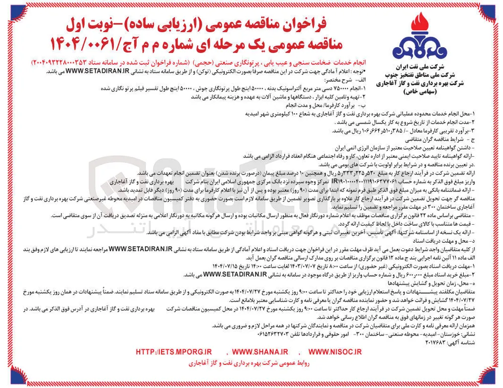 انجام خدمات ضخامت سنجی و عیب یابی پرتونگاری صنعتی حجمی