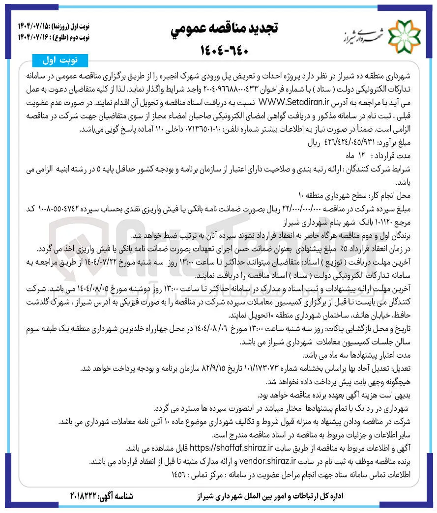 پروژه احداث و تعریض پل ورودی 
