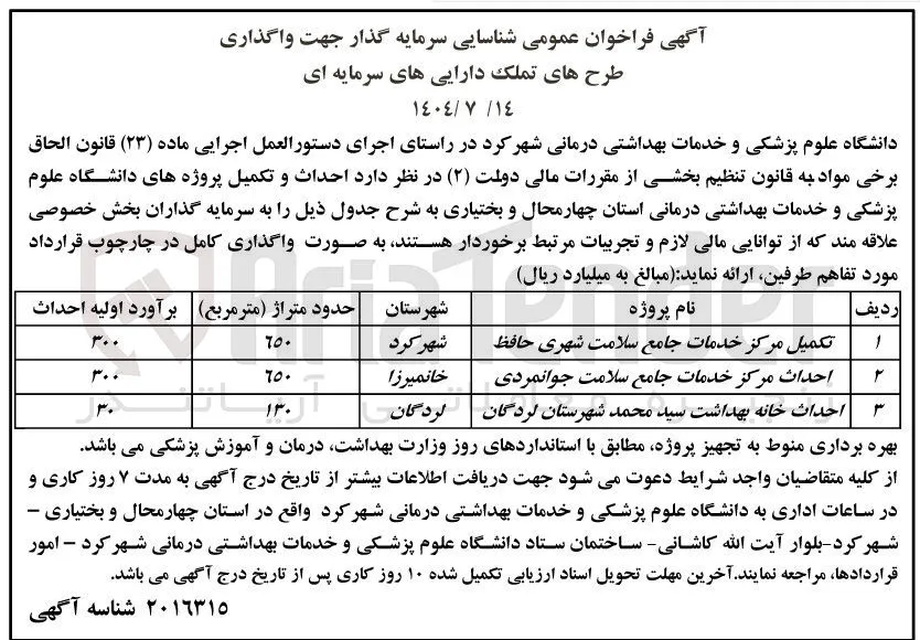 احداث مرکز خدمات جامع سلامت جوانمردی 
