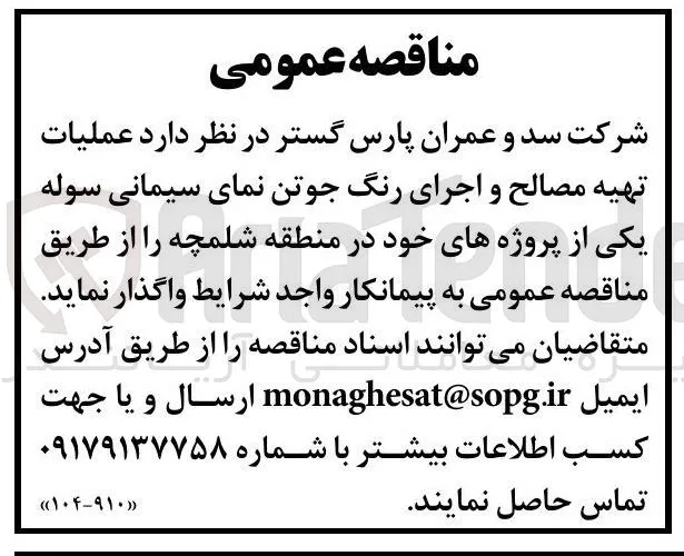 واگذاری عملیات تهیه مصالح و اجرای رنگ جوتن نمای سیمانی سوله 