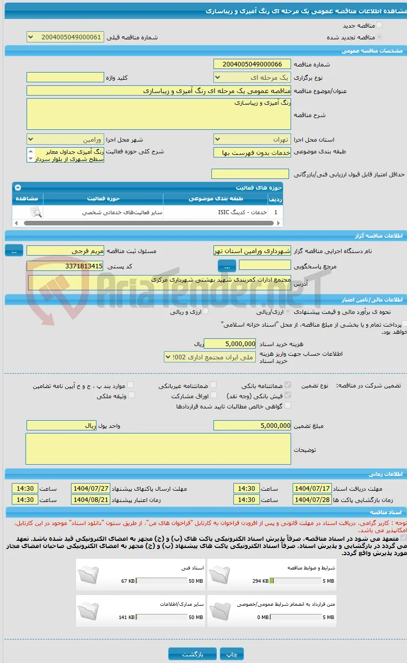 مناقصه عمومی یک مرحله ای رنگ آمیزی و زیباسازی