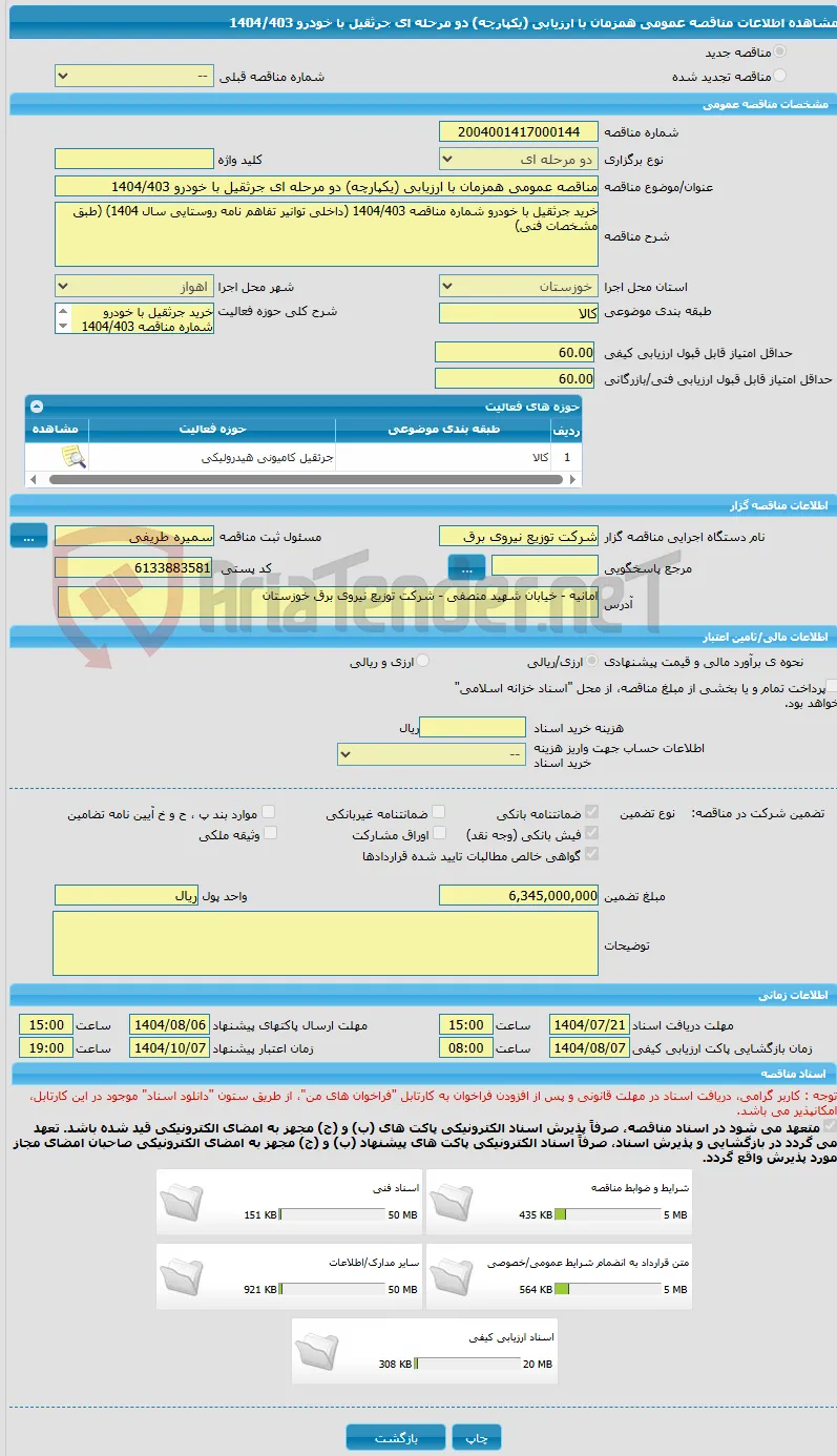 مناقصه عمومی همزمان با ارزیابی (یکپارچه) دو مرحله ای جرثقیل با خودرو 1404/403