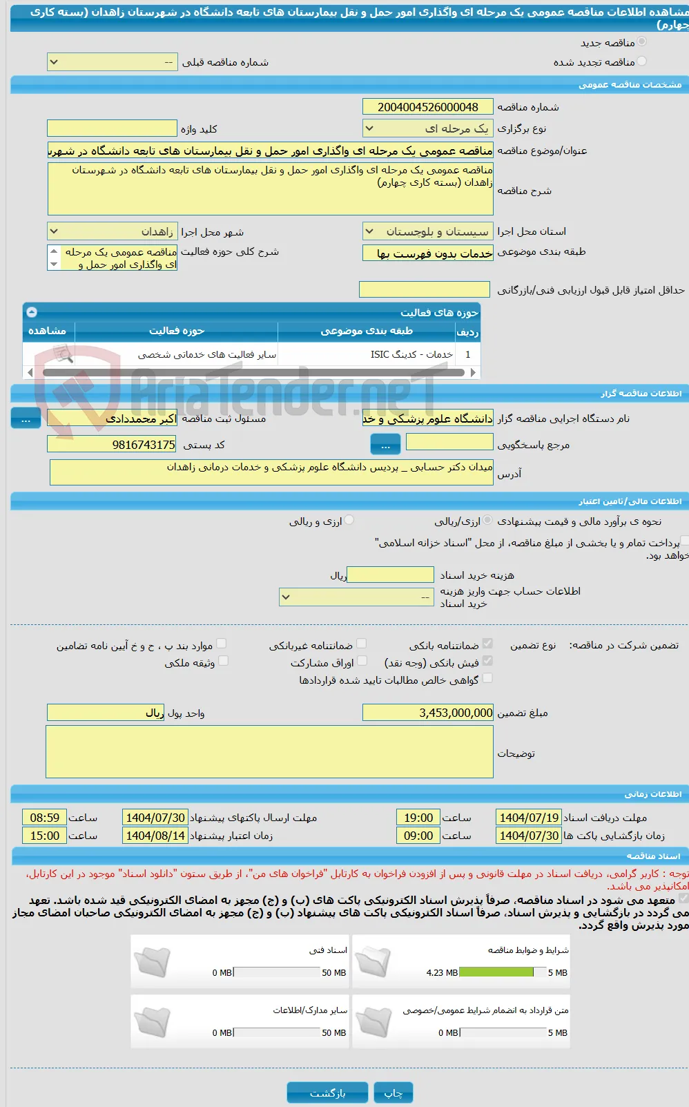 مناقصه عمومی یک مرحله ای واگذاری امور حمل و نقل بیمارستان های تابعه دانشگاه در شهرستان زاهدان (بسته کاری چهارم)