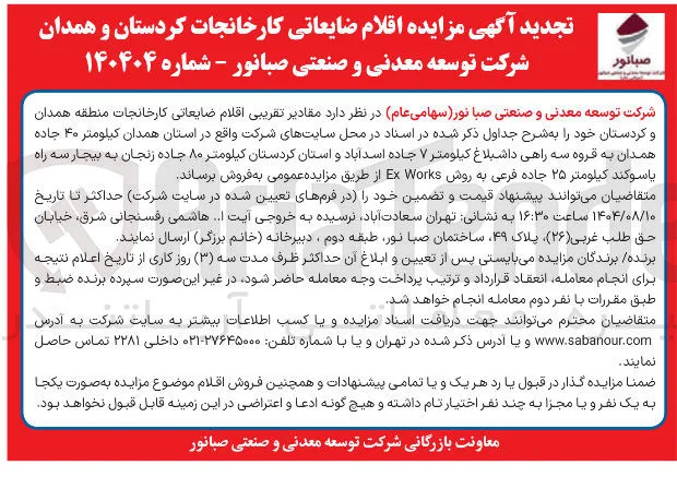 فروش مقادیر تقریبی اقلام ضایعاتی کارخانجات منطقه همدان و کردستان