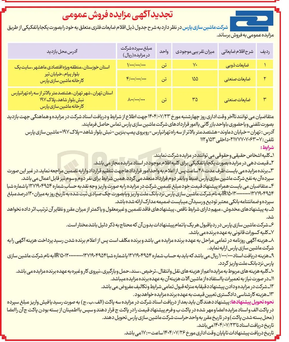 ضایعات صنعتی 
