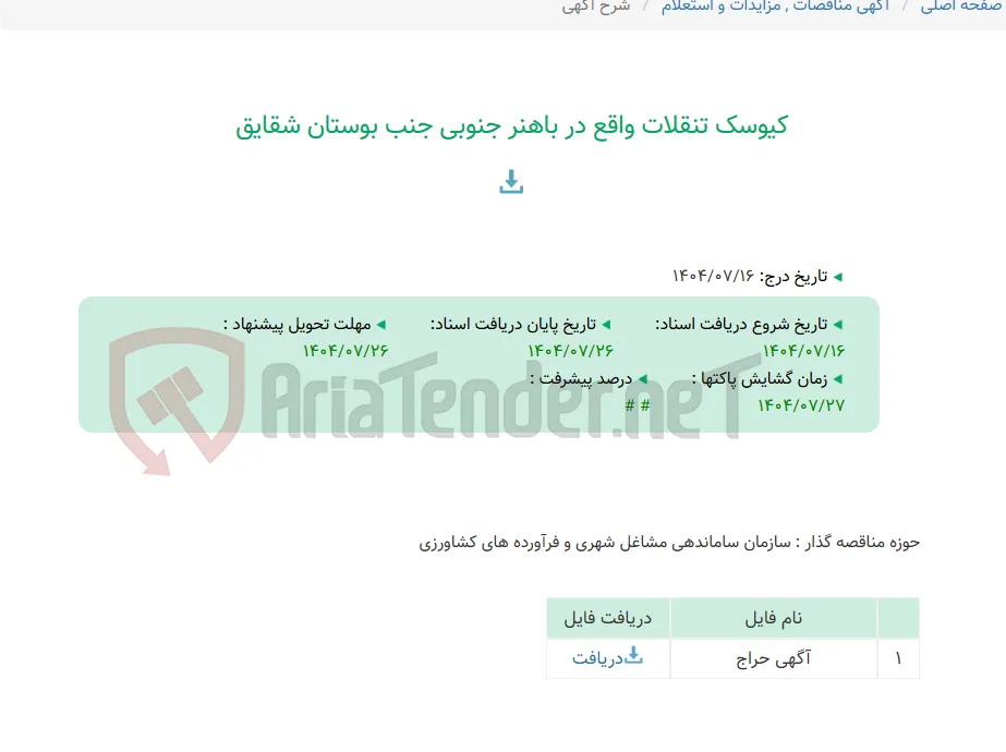 کیوسک تنقلات واقع در باهنر جنوبی جنب بوستان شقایق