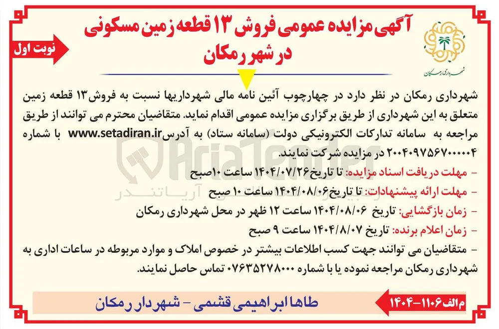  فروش ۱۳ قطعه زمین متعلق به این شهرداری