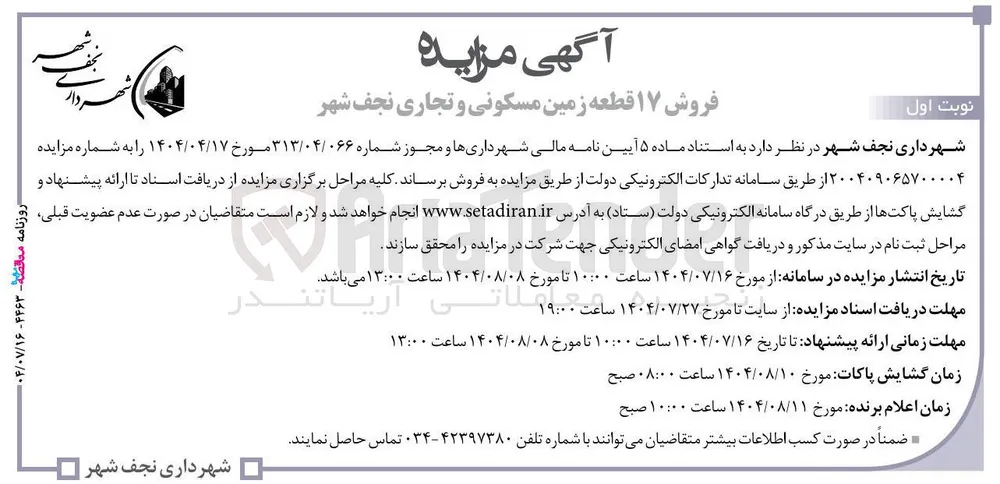 فروش ۱۷ قطعه زمین مسکونی و تجاری نجف شهر 
