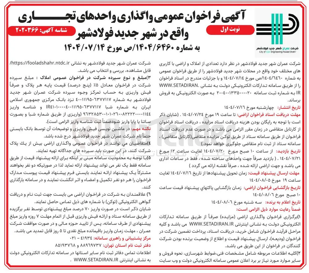 فروش تعدادی املاک و اراضی با کاربری های مختلف 
