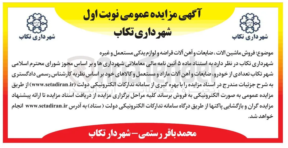 فروش ماشین الات ضایعات و آهن آلات قراضه و لوازم یدکی مستعمل و غیره 