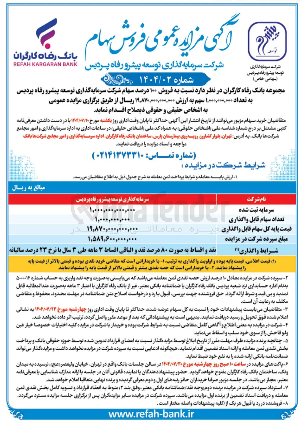 فروش ۱۰۰ درصد سهام شرکت سرمایه گذاری توسعه پیشرو رفاه پردیس به تعداد ۱,۰۰۰,۰۰۰,۰۰۰ سهم
