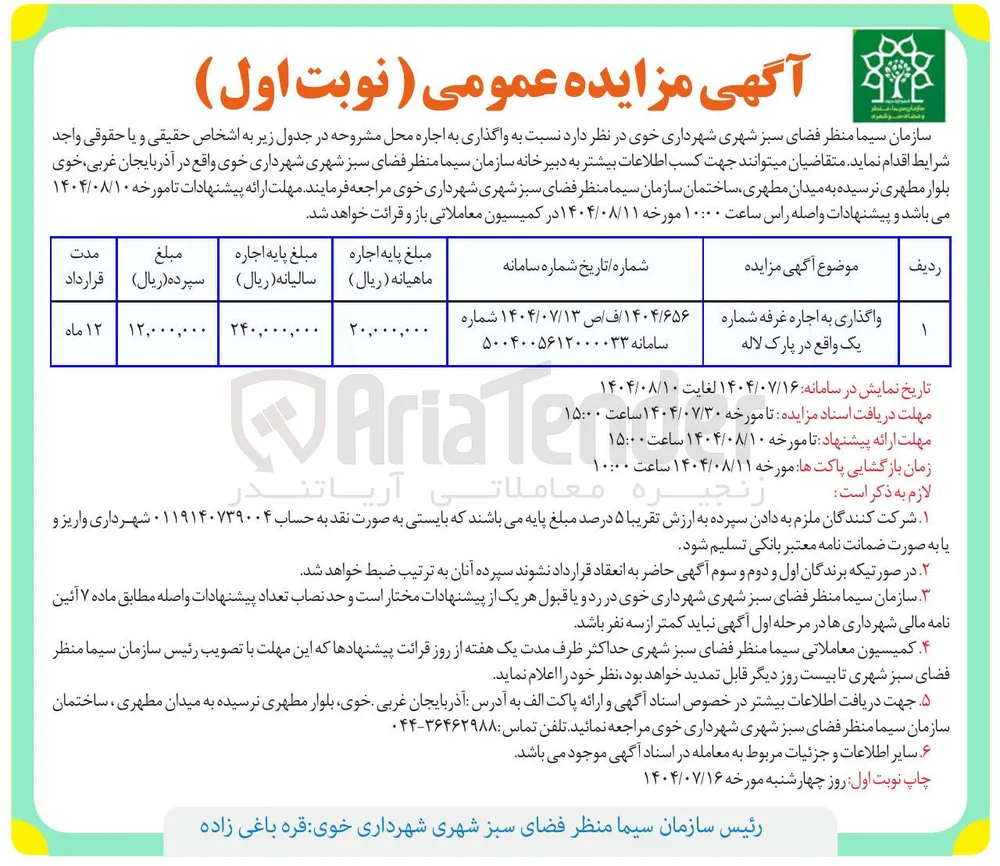واگذاری به اجاره غرفه شماره یک