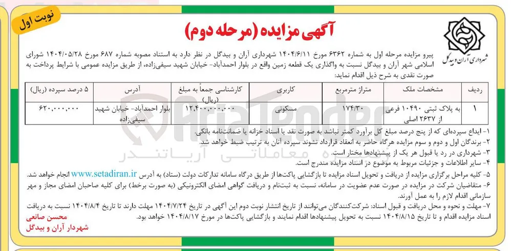 واگذاری یک قطعه زمین مسکونی 