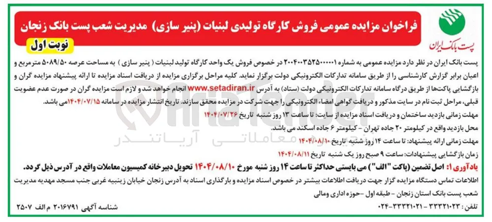 فروش کارگاه تولیدی لبنیات پنیر سازی 