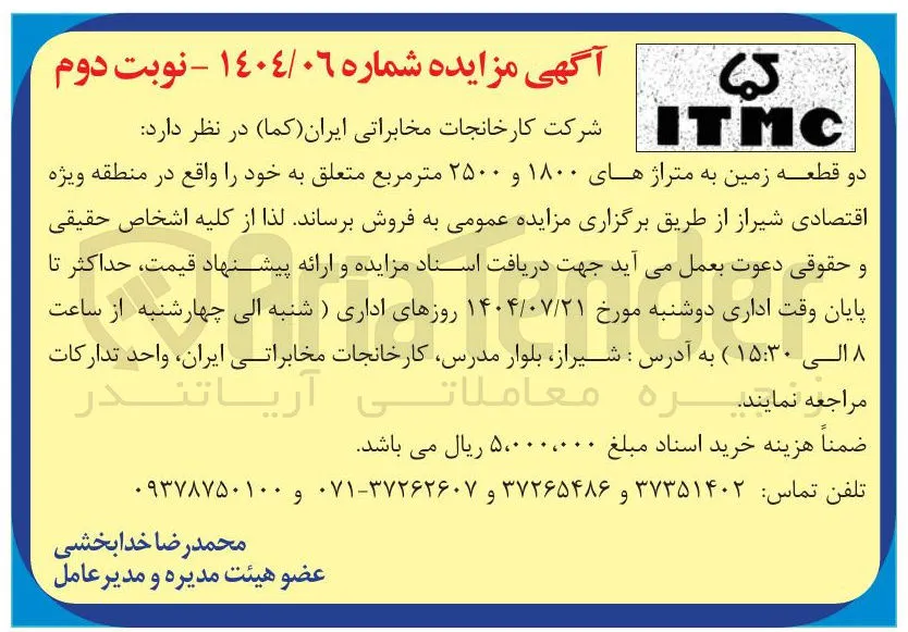 فروش دو قطعه زمین به متراژهای ۱۸۰۰ و ۲۵۰۰ متر مربع 