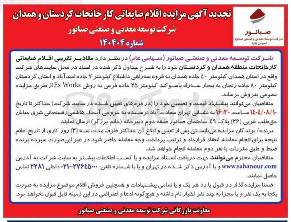 مزایده اقلام ضایعاتی کارخانجات