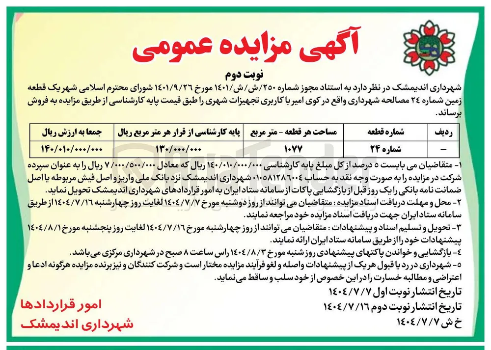 فروش یک قطعه زمین شماره ٢٤ مصالحه با کاربری تجهیزات شهری 