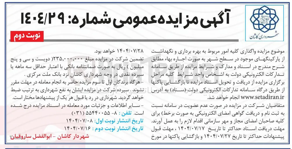  واگذاری کلیه امور مربوط به بهره برداری و نگهداشت از پارکینگهای موجود