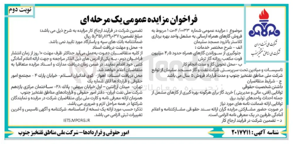  فروش گازهای همراه ارسالی به مشعل