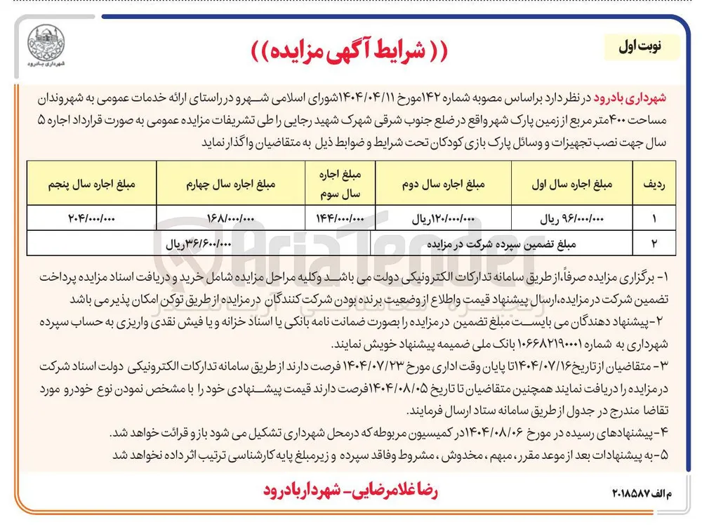 اجاره ۵ سال جهت نصب تجهیزات و وسائل پارک بازی کودکان 