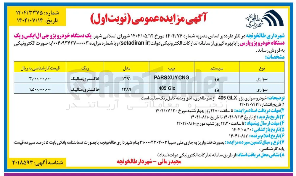 فروش یک دستگاه خودرو پژو جی ال ایکس و یک دستگاه خودرو پژو پارس