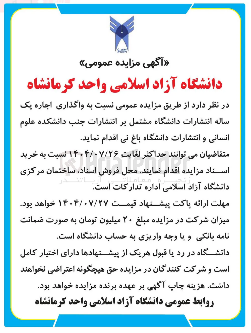 واگذاری اجاره یک ساله انتشارات دانشگاه 