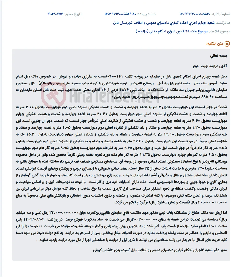 موضوع ماده 118 قانون اجرای احکام مدنی (مزایده )