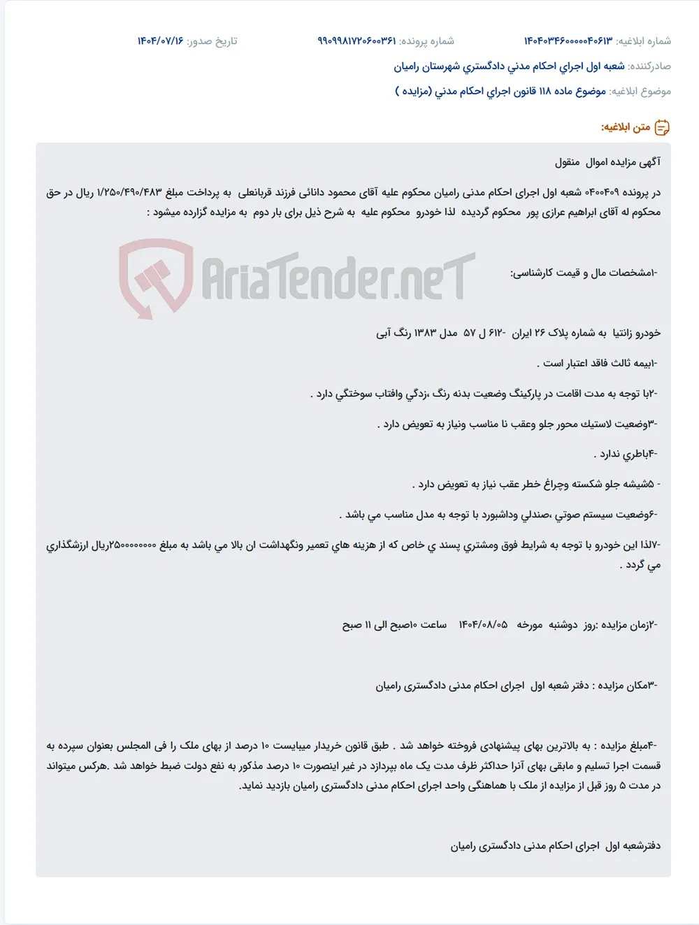 موضوع ماده 118 قانون اجرای احکام مدنی (مزایده )