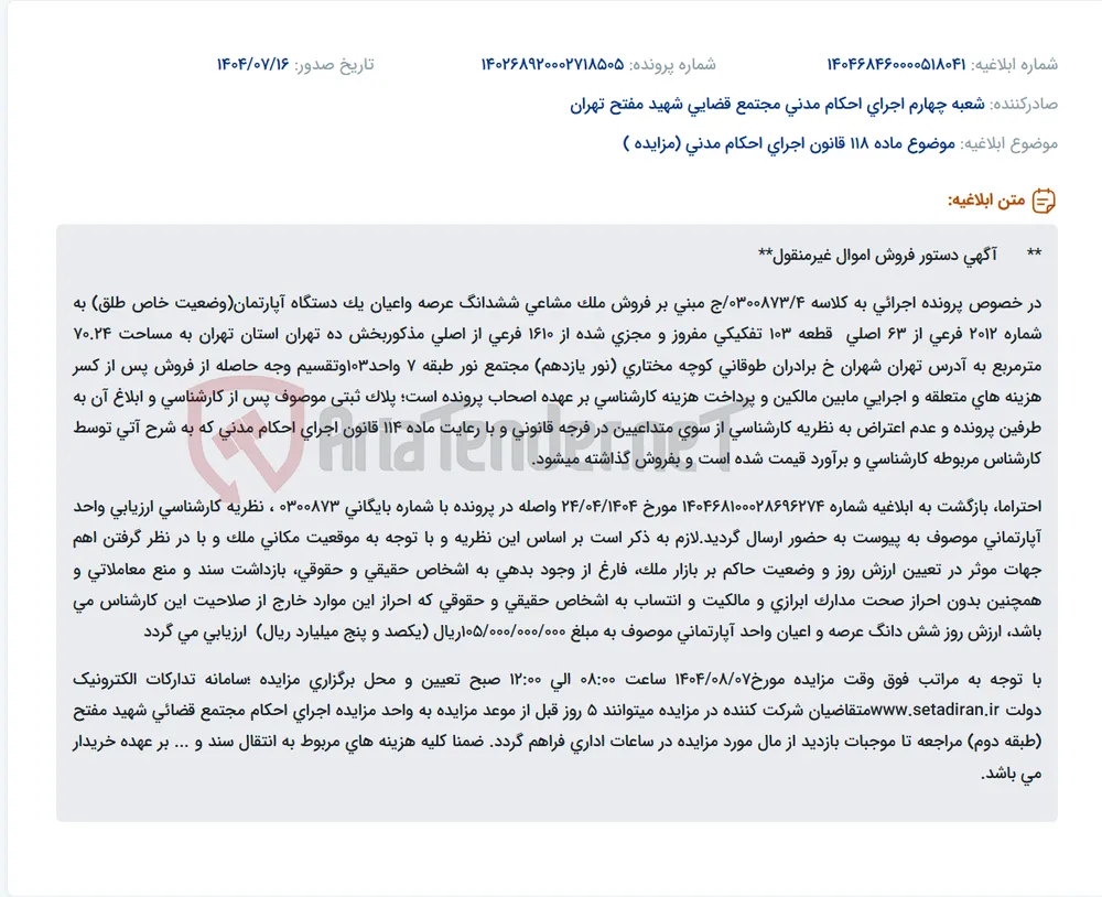 موضوع ماده 118 قانون اجرای احکام مدنی (مزایده )