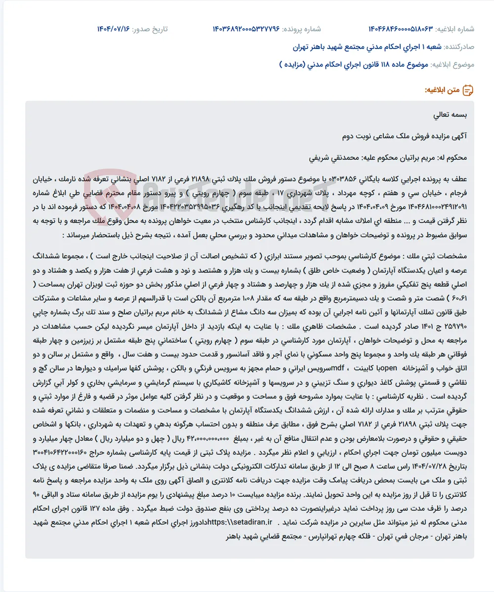 موضوع ماده 118 قانون اجرای احکام مدنی (مزایده )