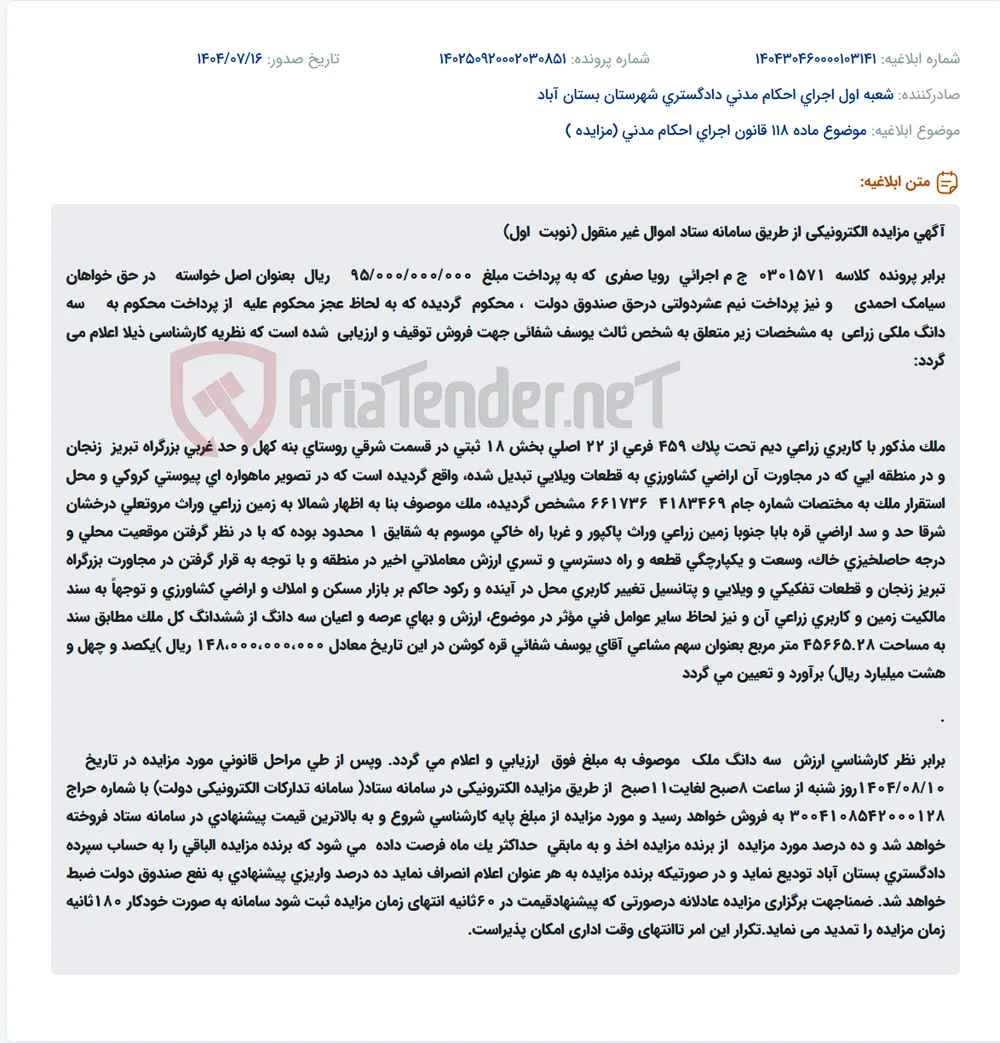 موضوع ماده 118 قانون اجرای احکام مدنی (مزایده )