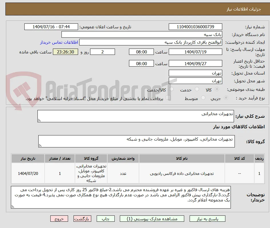 تجهیزات مخابراتی