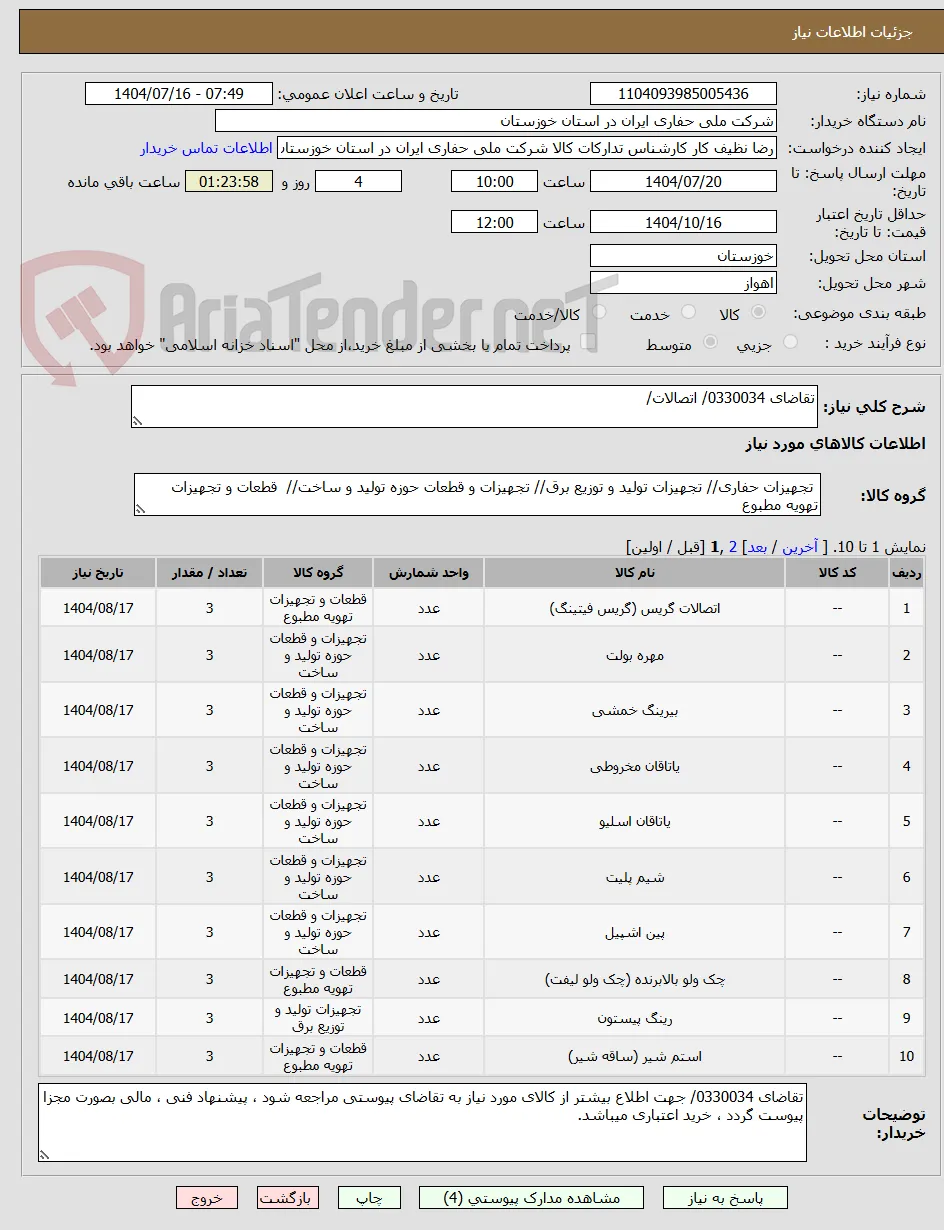تقاضای 0330034/ اتصالات/ 