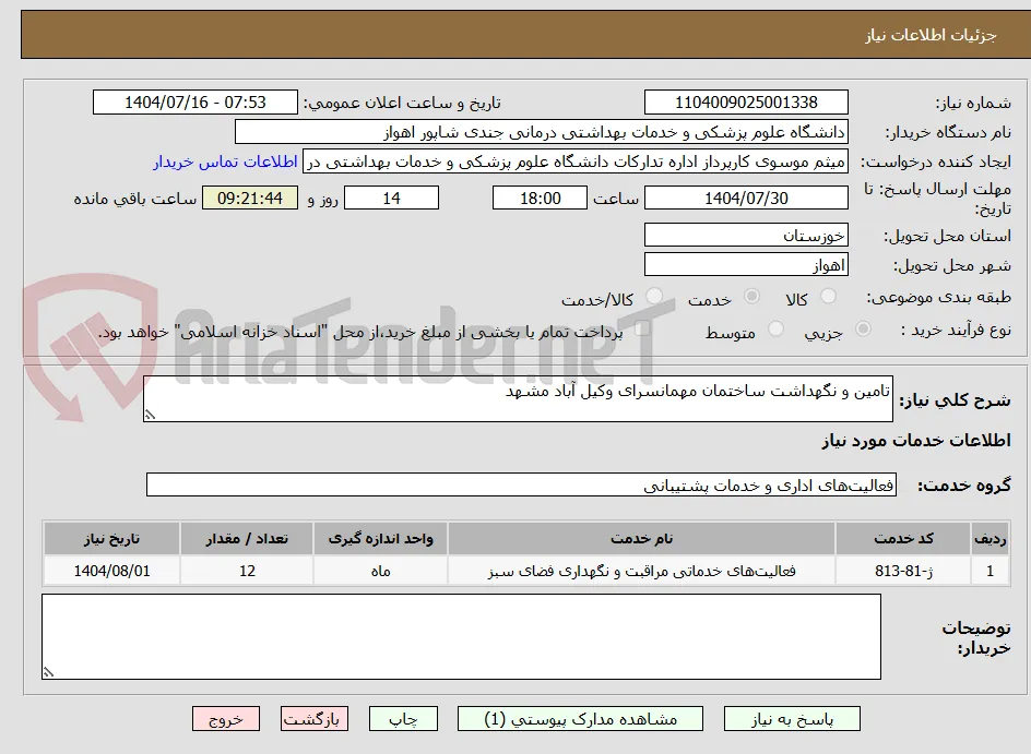تامین و نگهداشت ساختمان مهمانسرای وکیل آباد مشهد