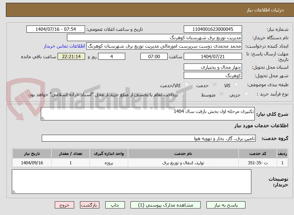 تکتیری مرحله اول بخش بازفت سال 1404