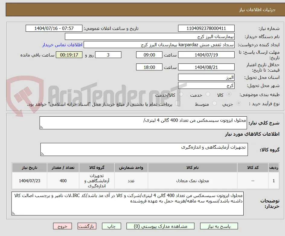 محلول ایزوتون سیسمکس من تعداد 400 گالن 4 لیتری/